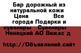  Бар дорожный из натуральной кожи › Цена ­ 10 000 - Все города Подарки и сувениры » Сувениры   . Ненецкий АО,Вижас д.